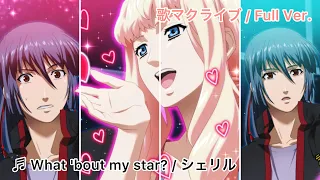 歌マクロス / What 'bout my star?(シェリル / マクロスF)