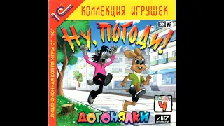 Ну погоди догонялки 2005 год  (ПОЛНОЕ ПРОХОЖДЕНИЕ!)