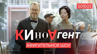 КИНОАГЕНТ. Афигительное шоу S01E03 @BelkovskiyS #пронченко #киноагент #белковский  #новости #кино