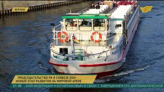 Председательство РК в Совбезе ООН - новый этап развития международных отношений