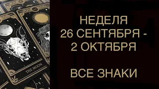 ГОРОСКОП ТАРО НА 26 СЕНТЯБРЯ - 2 ОКТЯБРЯ ДЛЯ ВСЕХ ЗНАКОВ 🧚‍♂️ ♈️♉️♊️♋️♌️♍️♎️♏️♐️♑️♒️♓️ WEEKLY TAROT