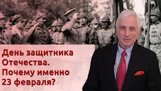 День защитника Отечества. Почему именно 23 февраля?