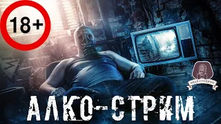 💥АЛКО СТРИМ💥18+💥 World of Tanks.