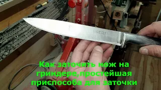 Как заточить нож на гриндере,простейшая приспособа для заточки