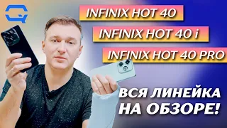 Infinix Hot 40 Pro, Infinix Hot 40, Infinix Hot 40i. Обзор всей линейки!