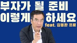 투자하지 말고 부자가 될 준비부터 하세요 / 더부자 - 삼프로TV 김동환 프로