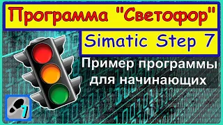 Программирование ПЛК Simatic (Siemens). Программа "Светофор" Step 7