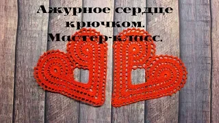 Ажурное сердце крючком. Мастер-класс.