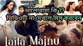 Laila Majnu 2018 ‧ Romance/Drama explained in bangla! @Raviexplained