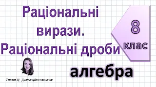 Раціональні вирази. Раціональні дроби. Алгебра 8 клас