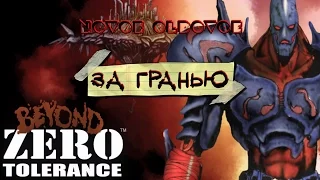 ЗА ГРАНЬЮ ZERO TOLERANCE