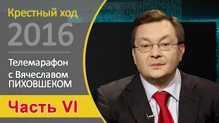 Крестный ход – 2016. Телемарафон с Вячеславом Пиховшеком. Часть VI