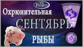 РЫБЫ Гороскоп на СЕНТЯБРЬ 2019 года