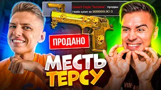 ОТОМСТИЛИ с ХОЛДИКОМ ТЕРСУ - ЗА ДИГЛ АУРЕЙТ😱😱😱