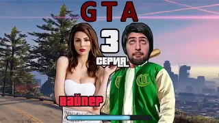 Шевги и Ника Вайпер "GTA 3 серия"