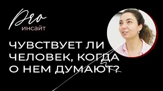 Чувствует ли человек, когда о нем думают?