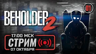 ⚪ ДЕНЬ #01 — BEHOLDER 2 / СТРИМ 07.10.2023 [ЗАПИСЬ]