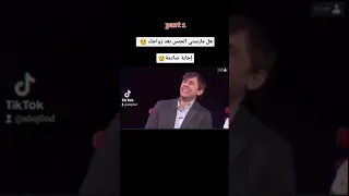 هل مارستي الجنس بعد زواجك 🤔جابة صادمة😲