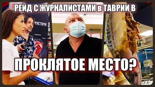 ПРОКЛЯТОЕ МЕСТО? / РЕЙД С ЖУРНАЛИСТАМИ / ТАВРИЯ В