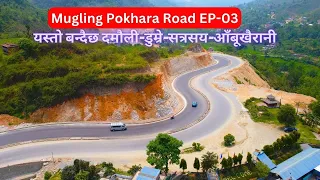 Mugling Pokhara Road Latest Construction & Improvemrnt Update | दमौली-डुम्रे-सत्रसय-आँबूखैरानी