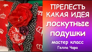 ОЧЕНЬ КРАСИВО И ПРОСТО ШЬЁМ ПРЕЛЕСТЬ С ЦВЕТАМИ  Мастер класс Гелла Чара С ПРАЗДНИКОМ, МОИ ДОРОГИЕ!!!