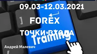 9.03.-12.03.2021 USDRUB,EURRUB,EURUSD, GBPUSD, AUDUSD, NZDUSD, USDCAD,USDCHF,USDJPY,GOLD,DXY,S&P500