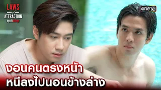 งอนคนตรงหน้า หนีลงไปนอนข้างล่าง | Highlight Laws of Attraction Ep.05 | 12 ส.ค. 66  | one31