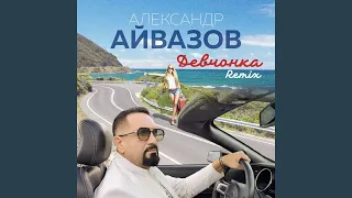 Девчонка (Ремикс)