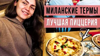 Миланские термы, Самая вкусная пицца, Жизнь в Италии