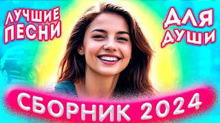 Сборник 2024 Лучшие песни для души 2024 💔💕Розы любви для души