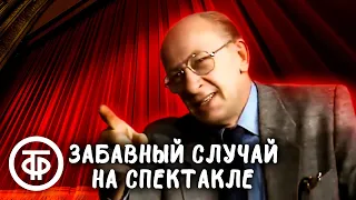 Евгений Евстигнеев о забавном случае на спектакле "Овод" (1986)