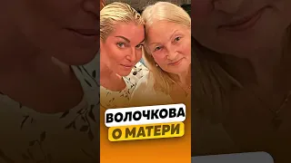 Анастасия Волочкова - О плохих отношениях с матерью / интервью #волочкова #shorts