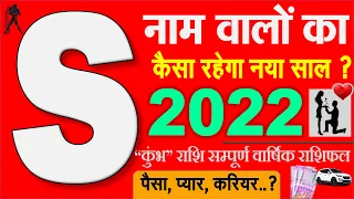 S नाम वालों का राशिफल 2022 | कुम्भ राशि S Name Rashifal 2021 | Astrology News