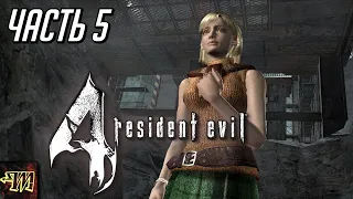 "Правда Луиса" Прохождение Resident Evil 4 #5