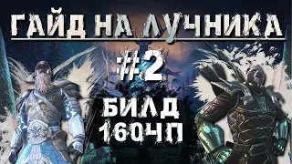 Teso: Гайд на лучника! #2. Лучник на 160 чп. Билд. Шмот. Ротация.