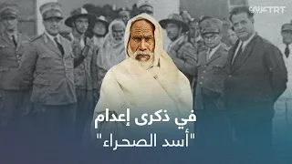 هكذا أصبح عمر المختار رمزاً  للمقاومة