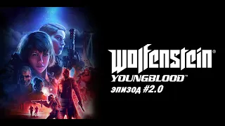 Wolfenstein youngblood часть 2. Играем вдвоем с другом в кооператив .