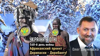 Потопление Севастополя. Ваканда идёт на помощь одичалым. Манёвры Офиса Простых решений. День 568-й