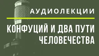 Конфуций мудрец и учитель Китая - АУДИОЛЕКЦИИ АРТЁМА ПЕРЛИКА