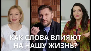 Как слова влияют на нашу жизнь?