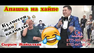 💥Апашка на хайпе🤣Шоумен🎭тамада супер Сырым Жайылхан хит би жарыс💃 #НурбекСтудия #Супертамада #Шоумен