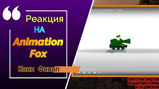 [РЕАКЦИЯ на Animation Fox🤪]Каин Финал