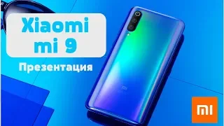 🔥 Официальная презентация Xiaomi mi 9, Mi 9 Explorer Edition, SE на русском . Лучшие смартфоны 2019