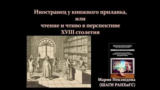 Мария Неклюдова. "Иностранец у книжного прилавка, или чтение и чтиво в перспективе XVIII в."