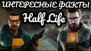 ИНТЕРЕСНЫЕ ФАКТЫ В Half Life