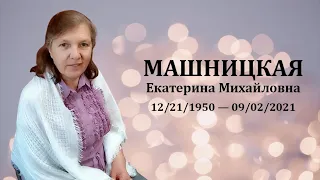 Траурное служение памяти Екатерины Михайловны Машницкой.