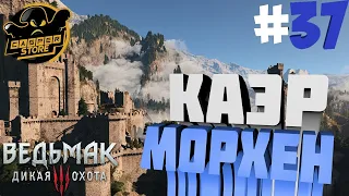 Ведьмак 3: Дикая Охота. Каэр Морхен. Часть #37.