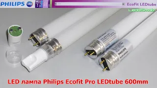 LED лампы Ecofit Pro LEDtube 600mm 8W 740 T8 RCA от Philips. Прямая замена люминесцентных ламп.