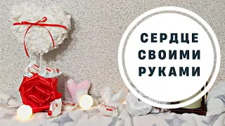 Как сделать сердце/СЕРДЦЕ СВОИМИ РУКАМИ/ПОДАРОК НА 14 ФЕВРАЛЯ СВОИМИ РУКАМИ