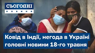 Сьогодні – повний випуск від 18 травня 19:00